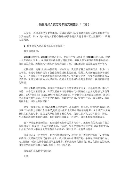 预备党员入党志愿书范文完整版（10篇）.docx