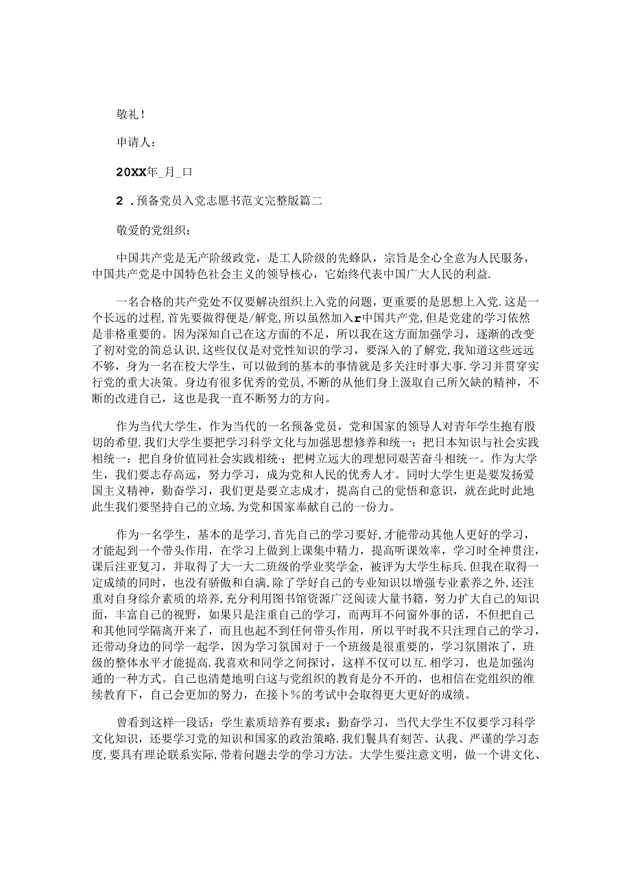 预备党员入党志愿书范文完整版（10篇）.docx_第2页