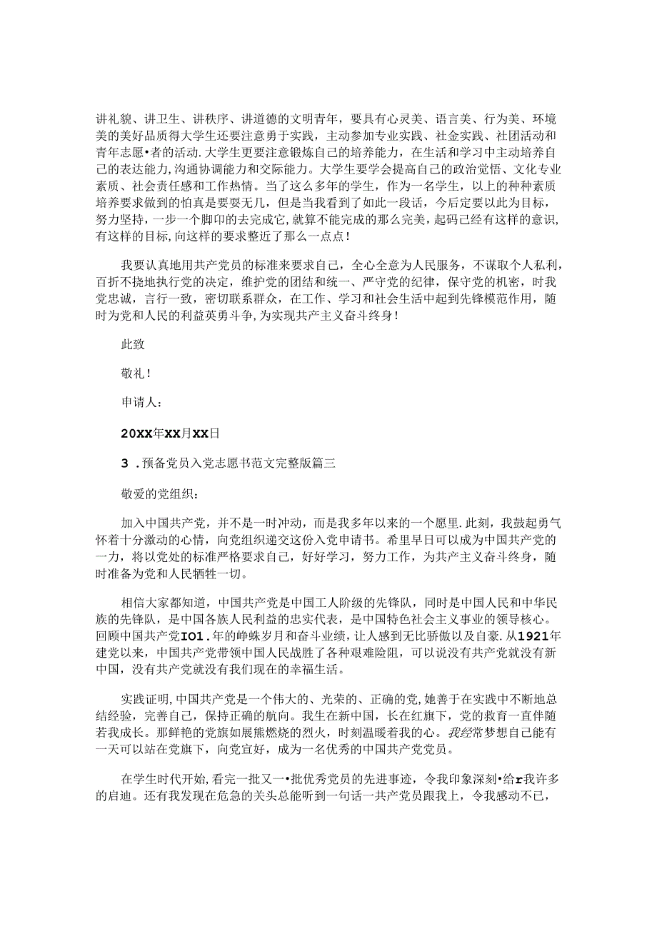 预备党员入党志愿书范文完整版（10篇）.docx_第3页