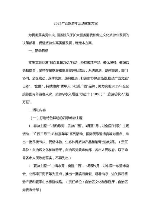 2025广西旅游年活动实施方案.docx