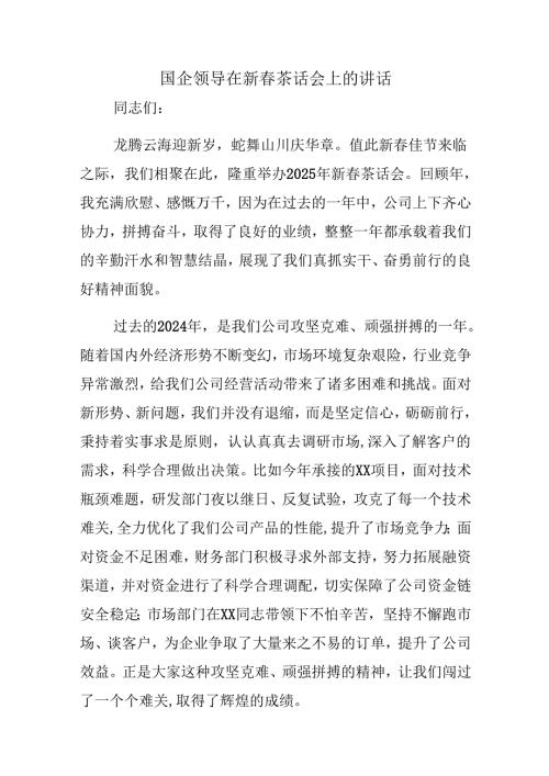 国企领导在新茶话会上的讲话(2).docx