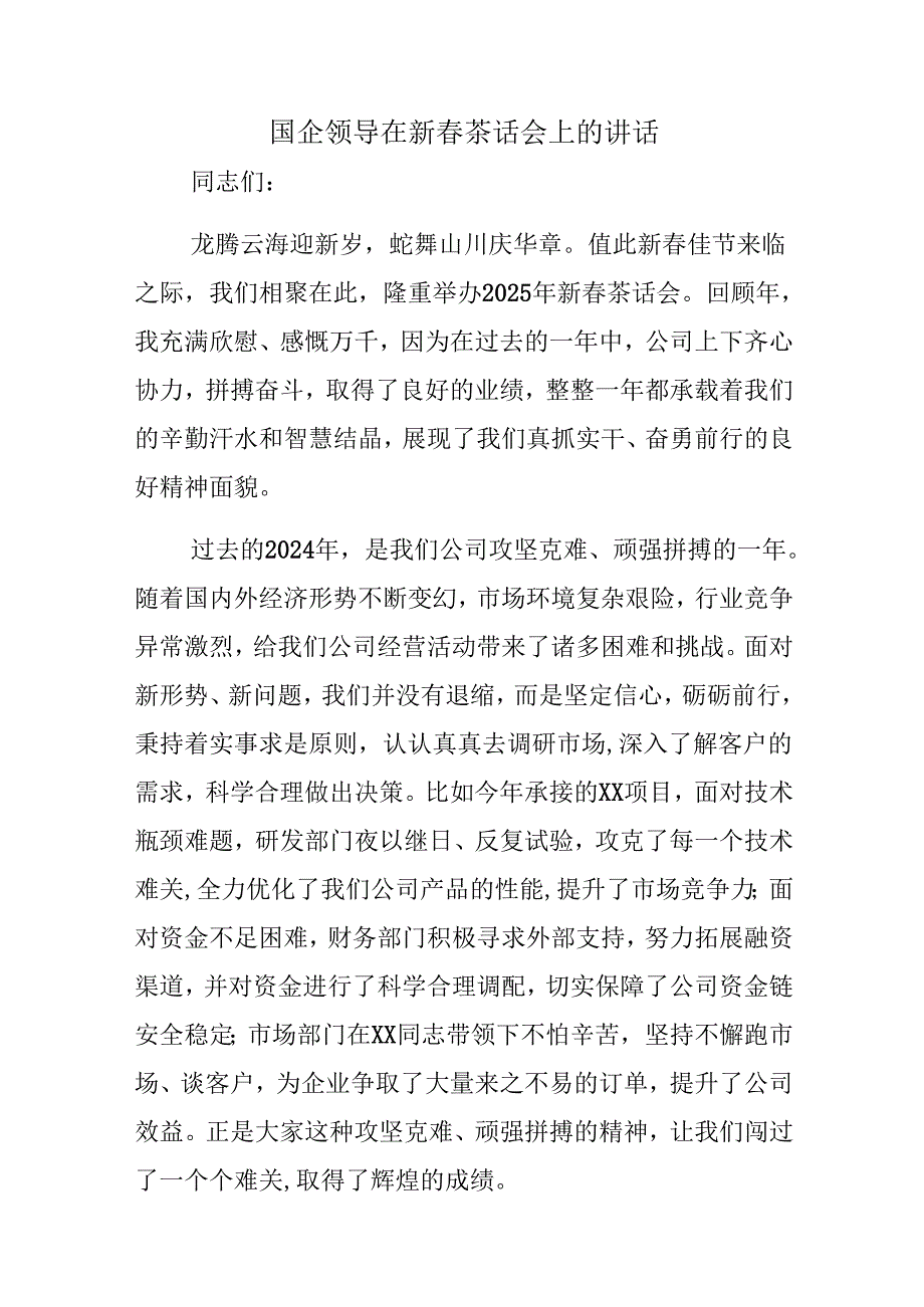 国企领导在新茶话会上的讲话(2).docx_第1页