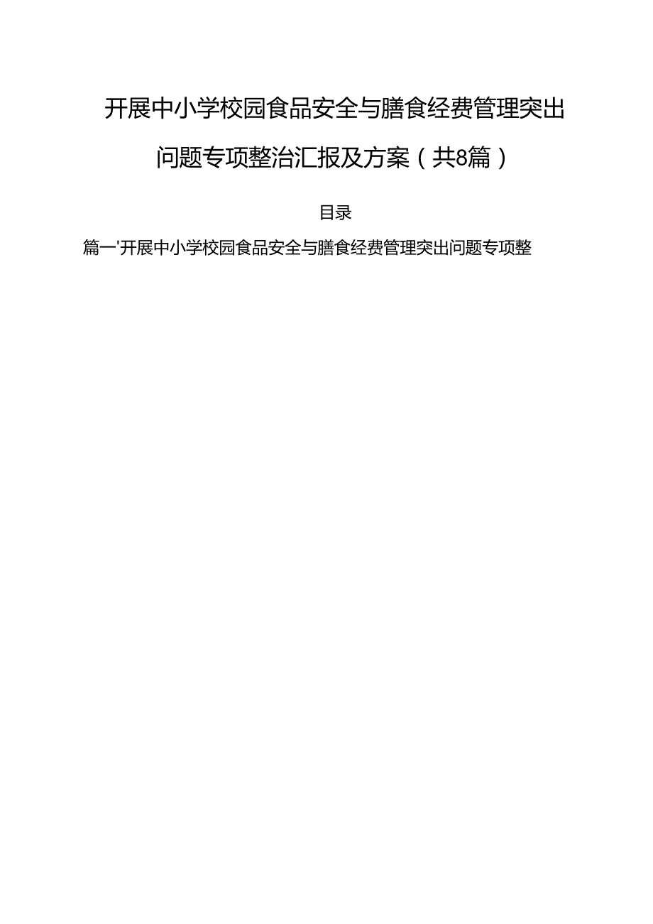 （8篇）开展中小学校园食品安全与膳食经费管理突出问题专项整治汇报及方案（最新版）.docx_第1页