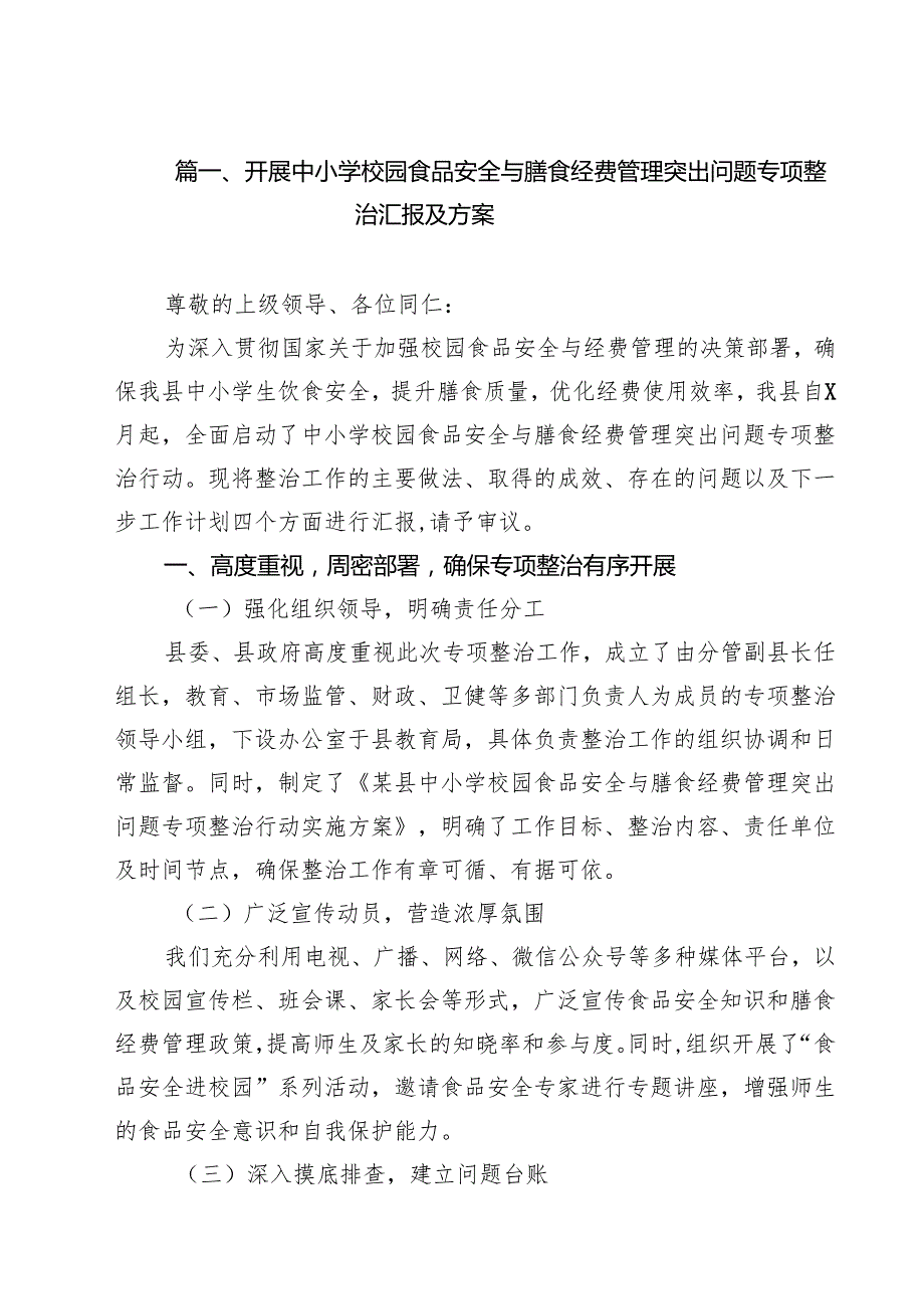 （8篇）开展中小学校园食品安全与膳食经费管理突出问题专项整治汇报及方案（最新版）.docx_第2页