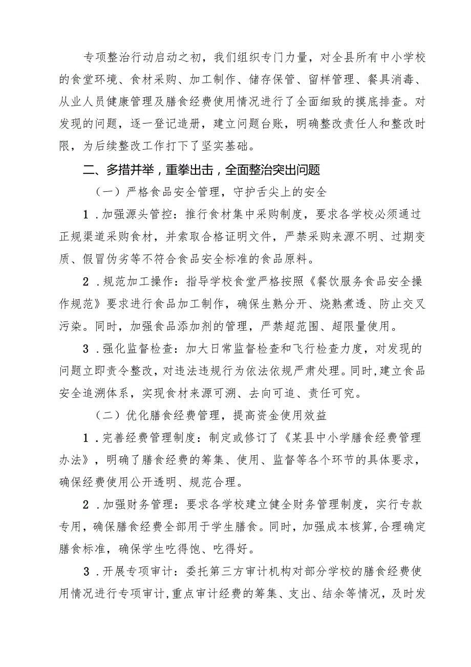 （8篇）开展中小学校园食品安全与膳食经费管理突出问题专项整治汇报及方案（最新版）.docx_第3页