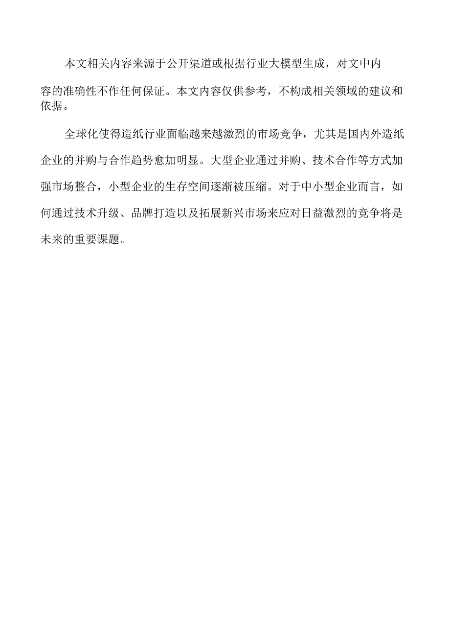 造纸行业未来趋势与发展分析.docx_第2页