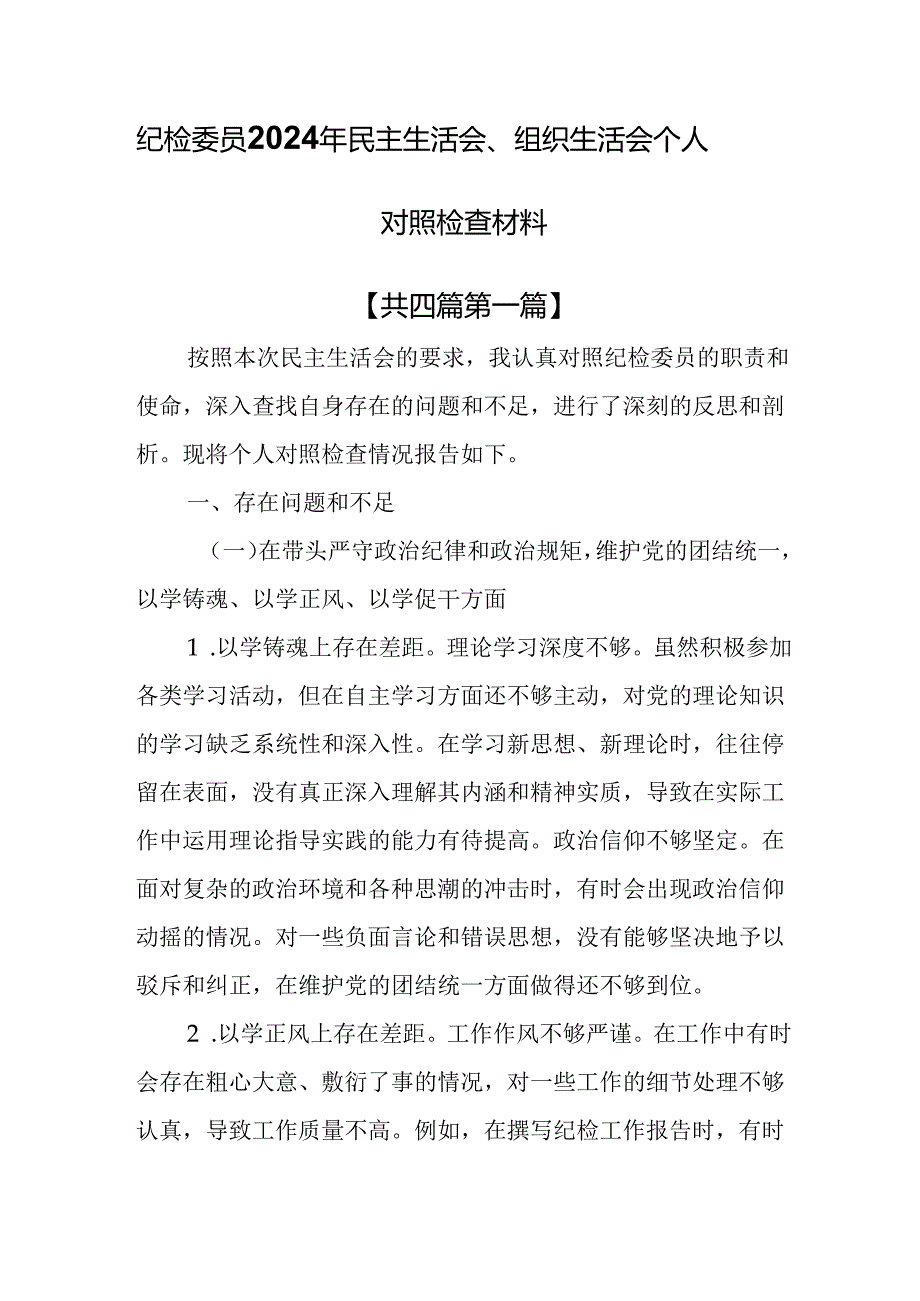 （4篇）纪检委员2024年民主生活会、组织生活会个人对照检查材料.docx_第1页