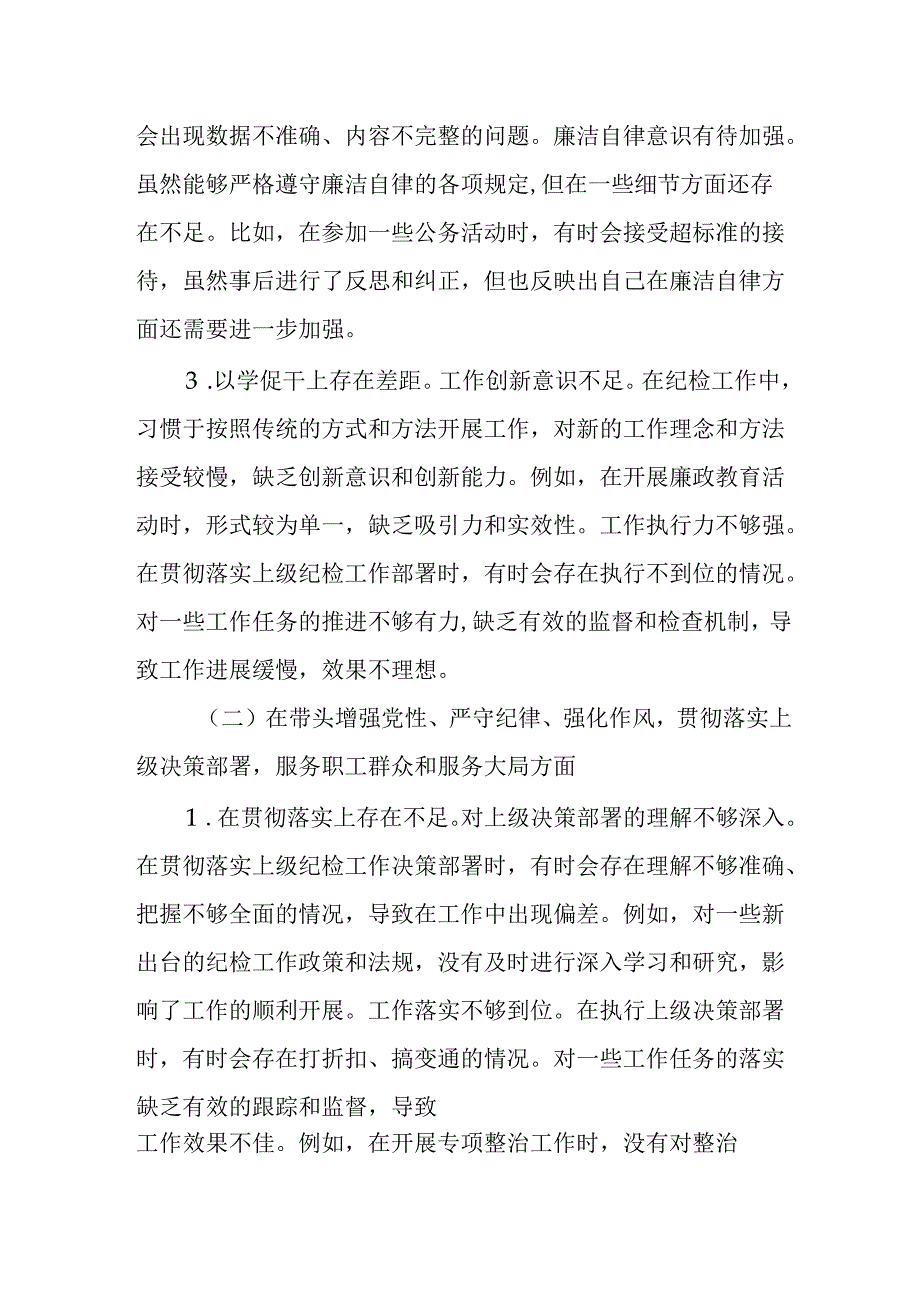 （4篇）纪检委员2024年民主生活会、组织生活会个人对照检查材料.docx_第2页