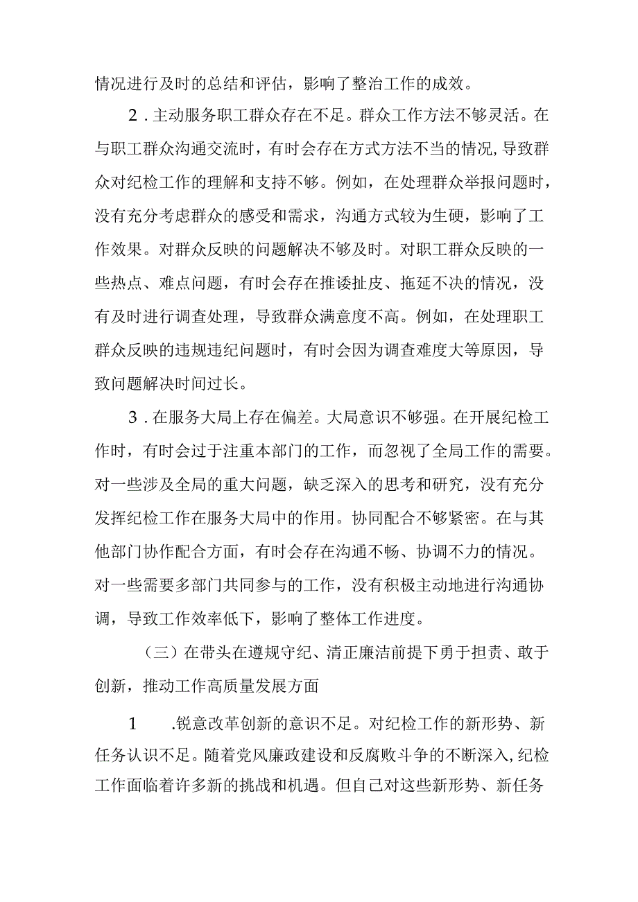 （4篇）纪检委员2024年民主生活会、组织生活会个人对照检查材料.docx_第3页