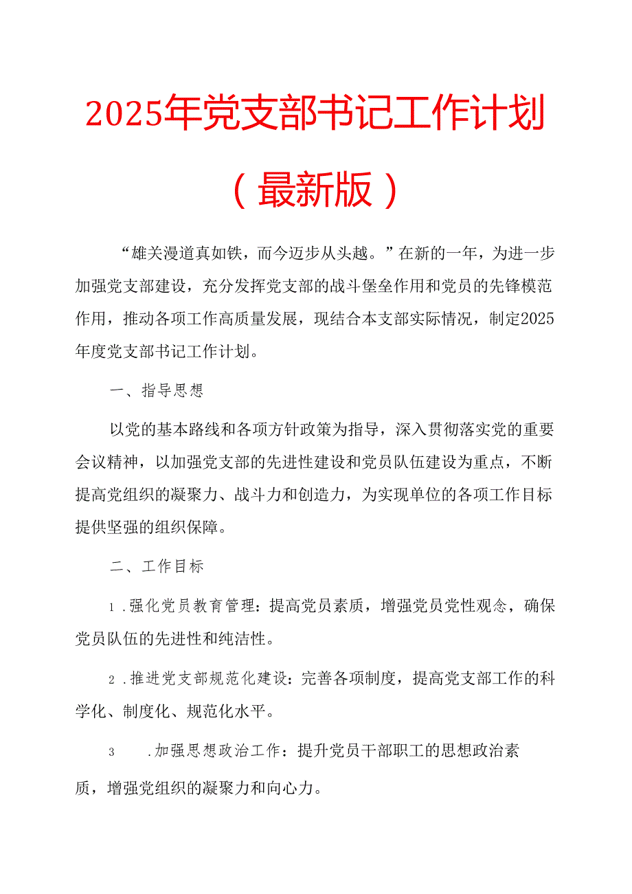 2025年党支部书记工作计划 (4).docx_第1页