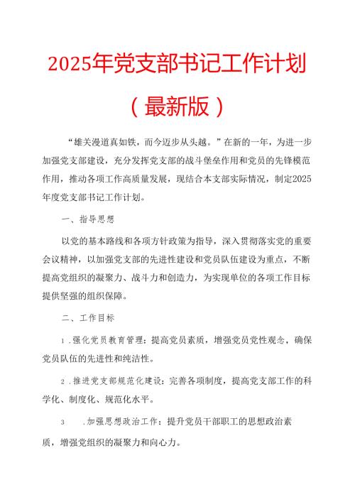 2025年党支部书记工作计划 (4).docx
