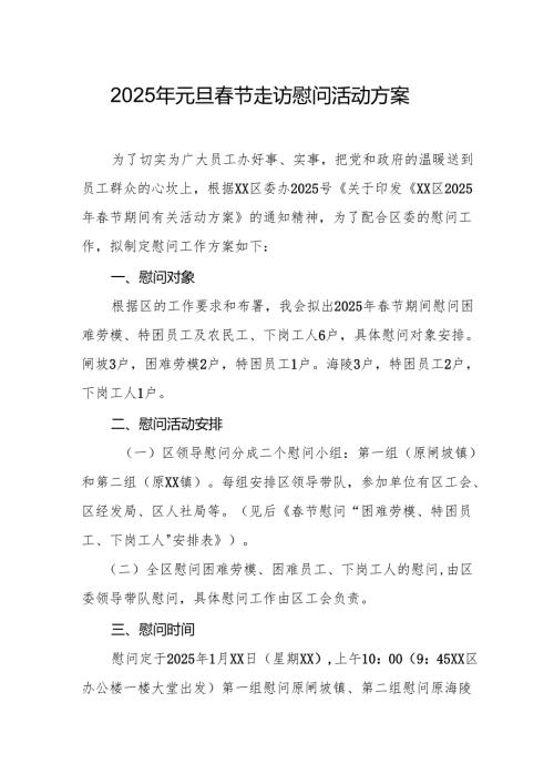 2025年元旦节走访慰问活动方案.docx