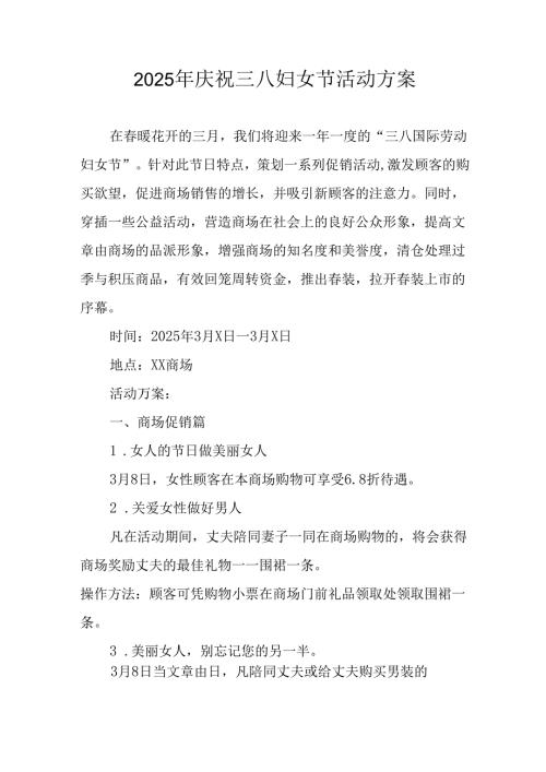 2025年企业庆祝《三八妇女节》活动工作方案 （7份）80.docx