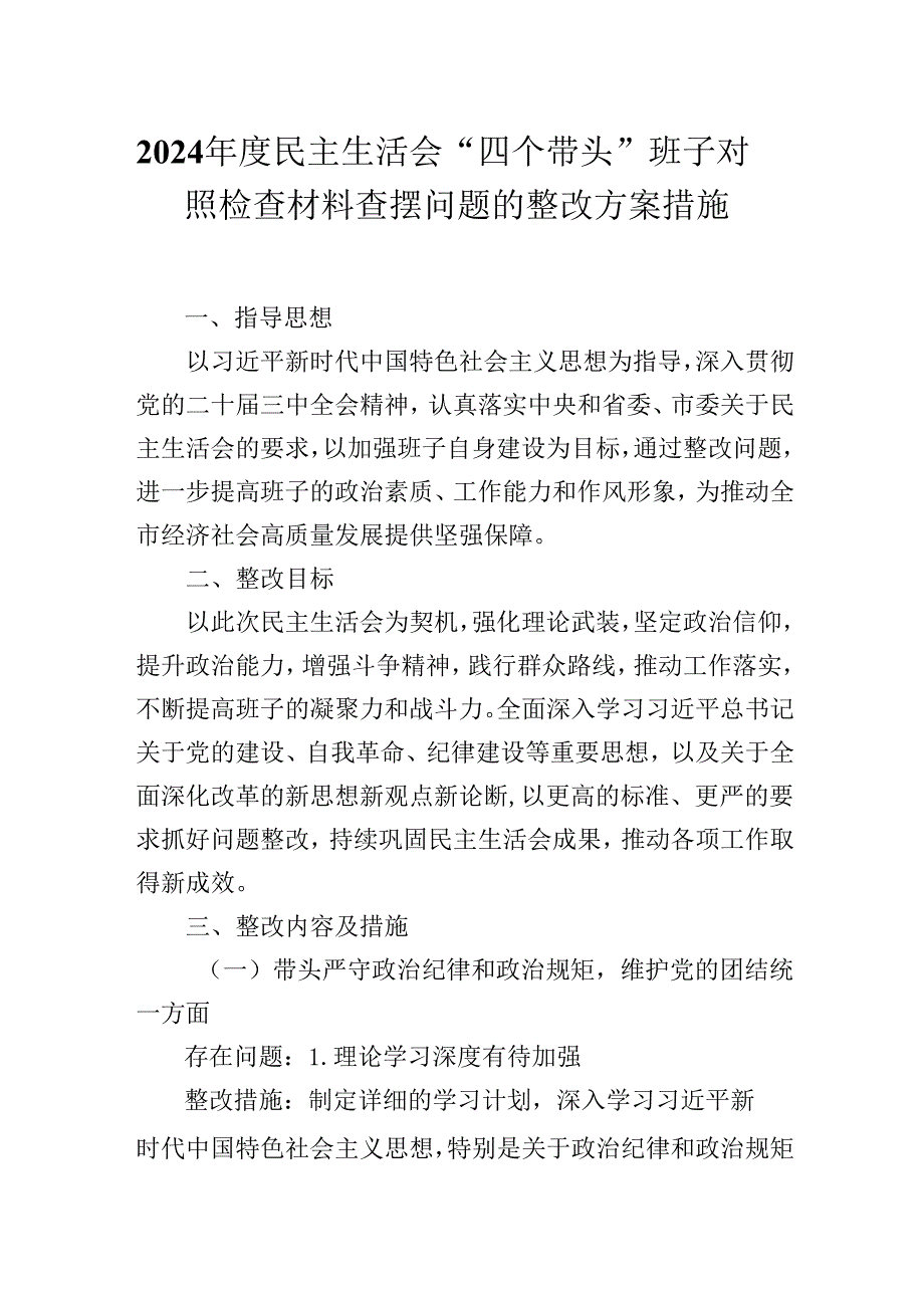 2024民主生活会“四个带头”班子对照检查材料查摆问题的整改方案措施.docx_第1页