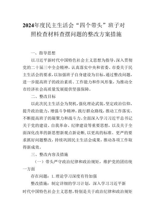 2024民主生活会“四个带头”班子对照检查材料查摆问题的整改方案措施.docx