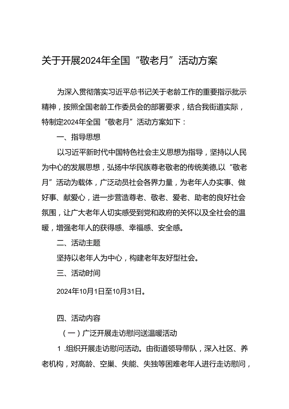 街道组织开展2024年敬老月活动方案(12篇).docx_第1页