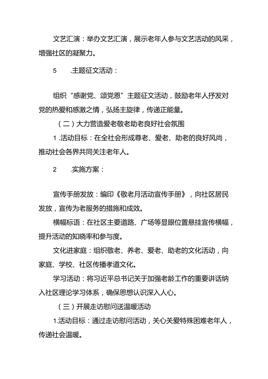 街道组织开展2024年敬老月活动方案(12篇).docx_第3页