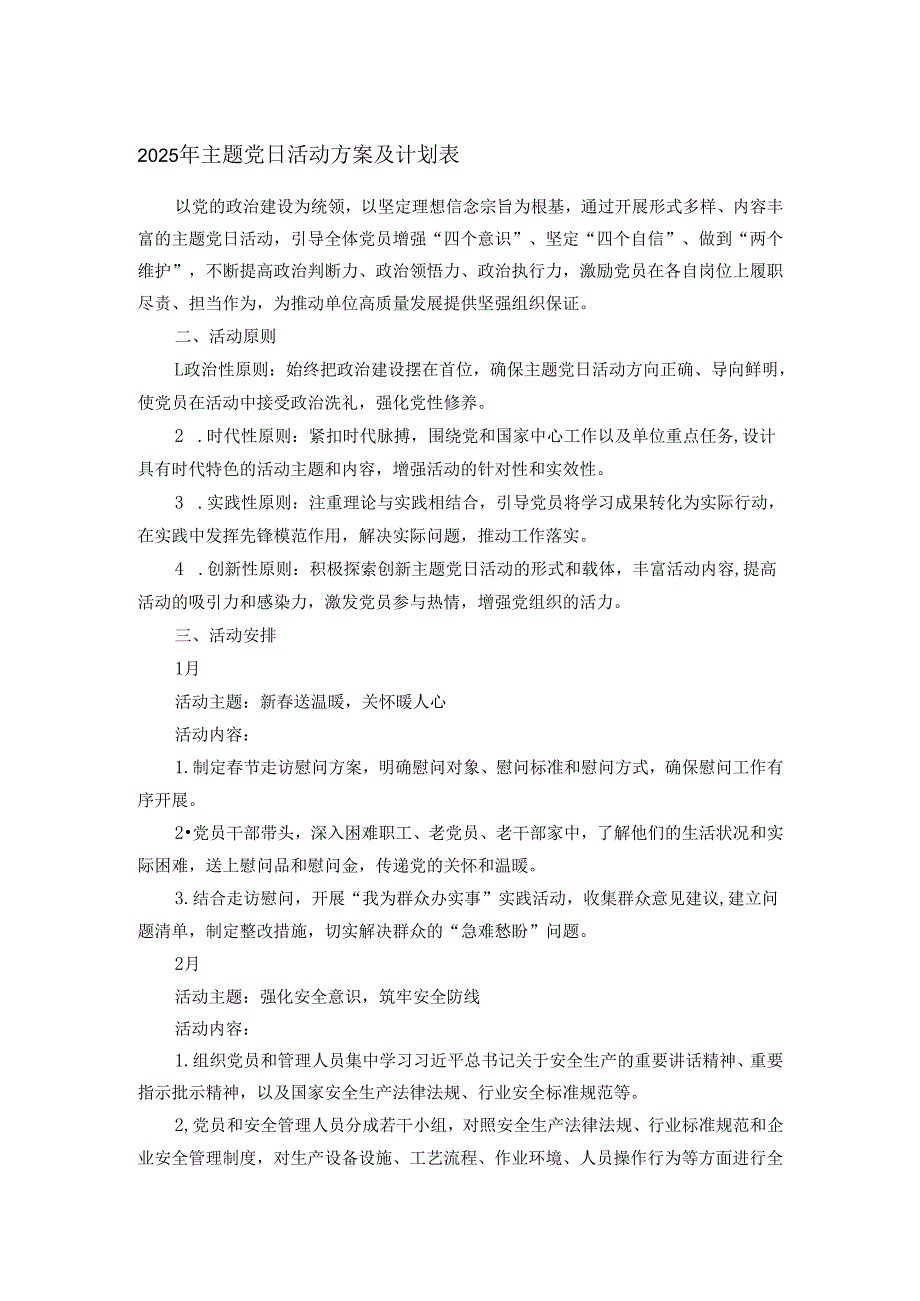 2025年主题党日活动方案及计划表.docx_第1页