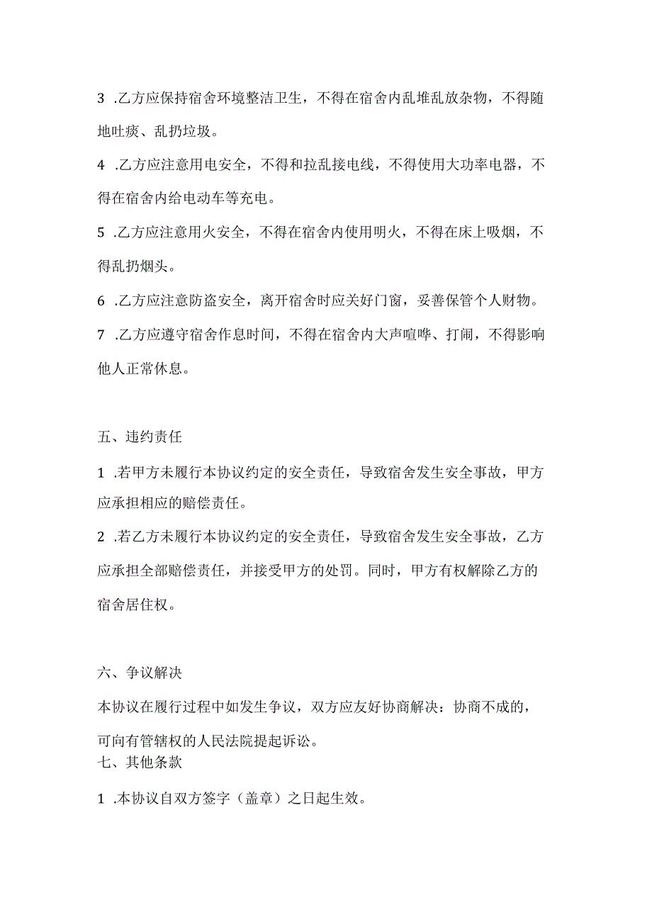 两篇建筑工程宿舍安全协议责任书模板.docx_第3页