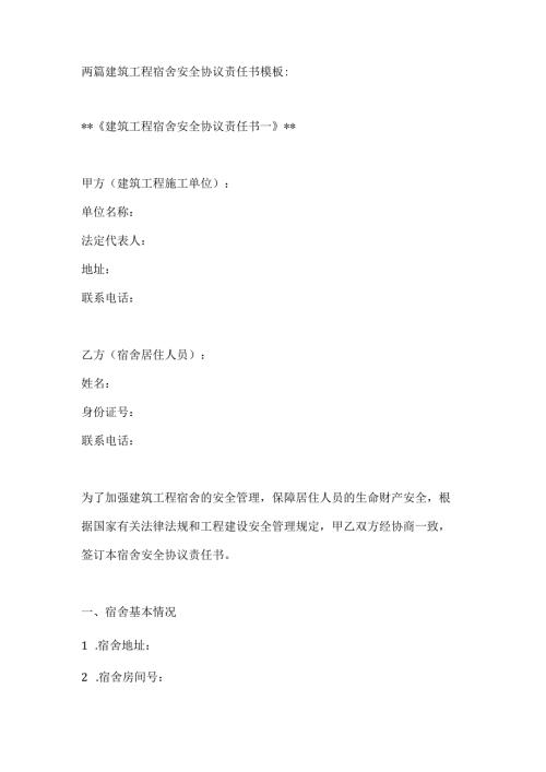两篇建筑工程宿舍安全协议责任书模板.docx