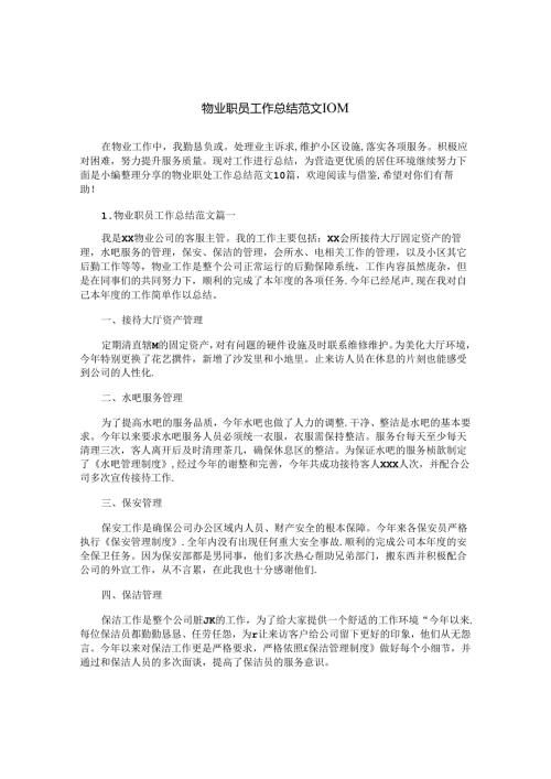 物业职员工作总结范文10篇.docx