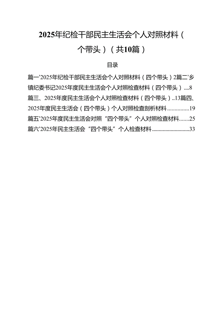 2025年纪检干部民主生活会个人对照材料（四个带头）10篇（最新版）.docx_第1页