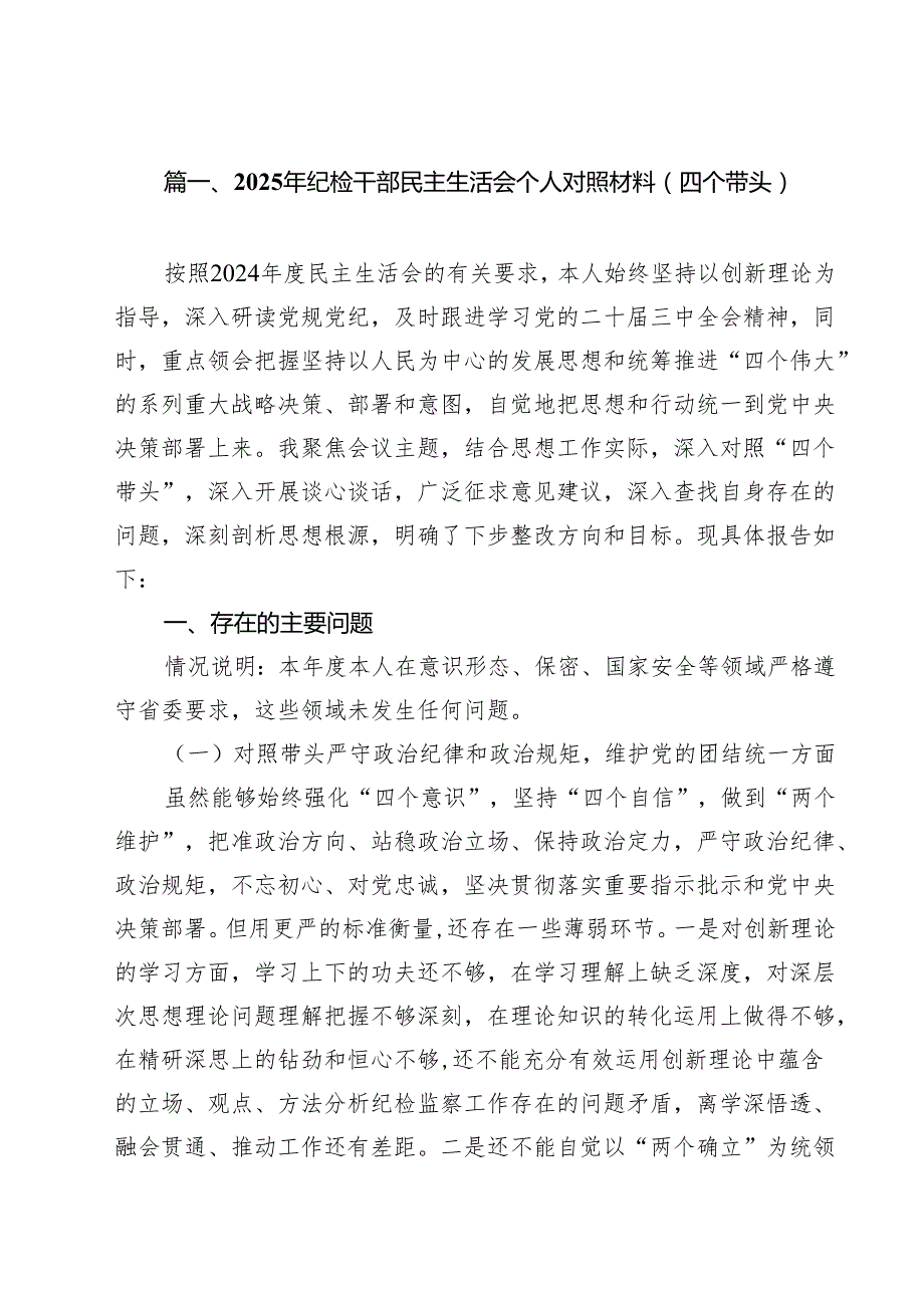 2025年纪检干部民主生活会个人对照材料（四个带头）10篇（最新版）.docx_第2页
