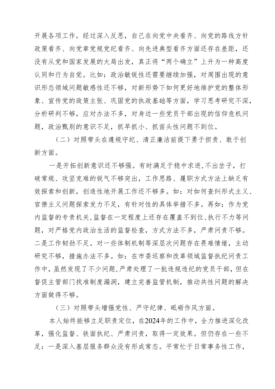 2025年纪检干部民主生活会个人对照材料（四个带头）10篇（最新版）.docx_第3页