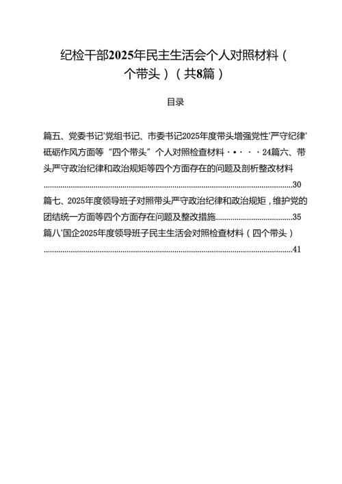 纪检干部2025年民主生活会个人对照材料（四个带头）8篇（精选版）.docx