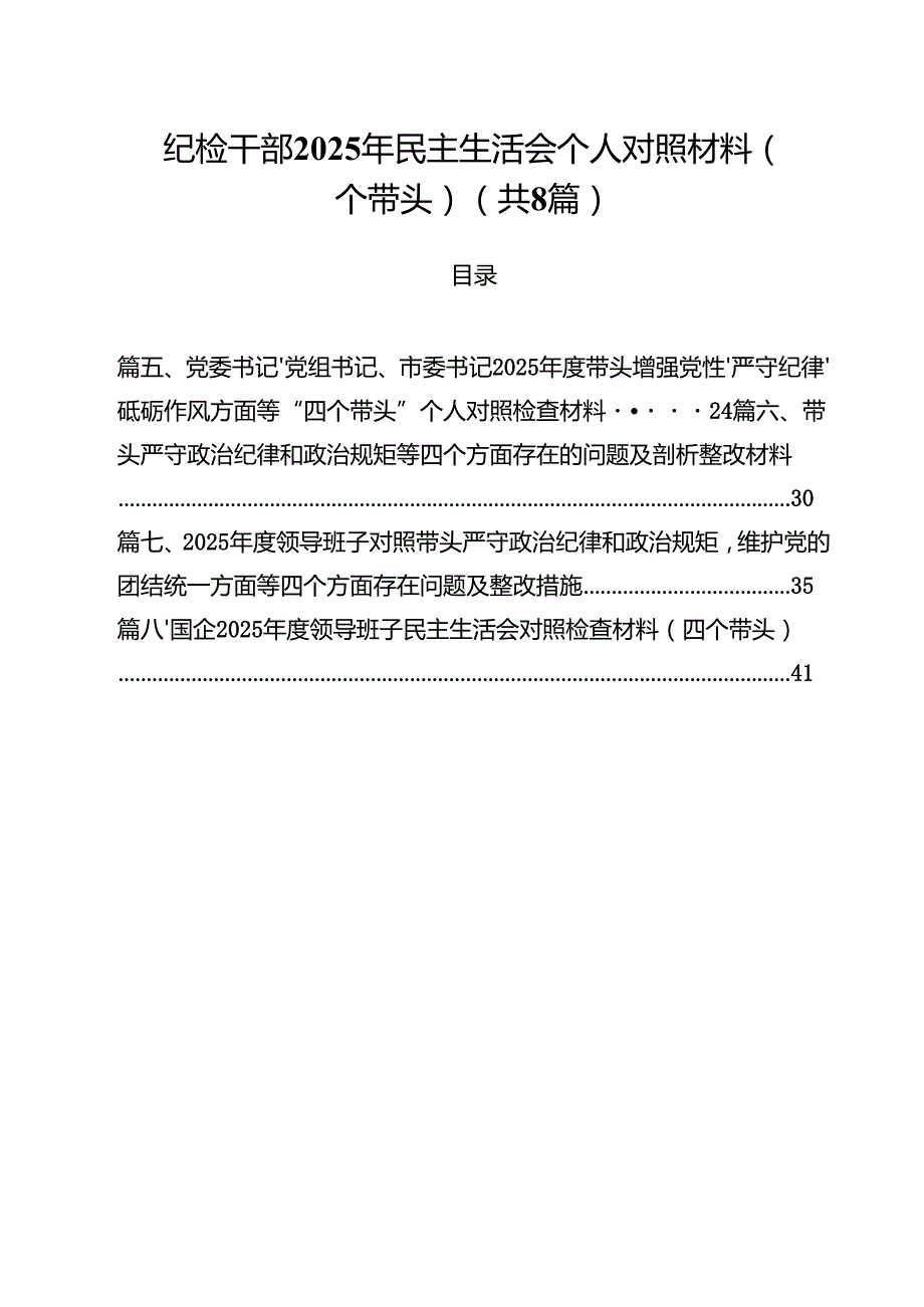 纪检干部2025年民主生活会个人对照材料（四个带头）8篇（精选版）.docx_第1页