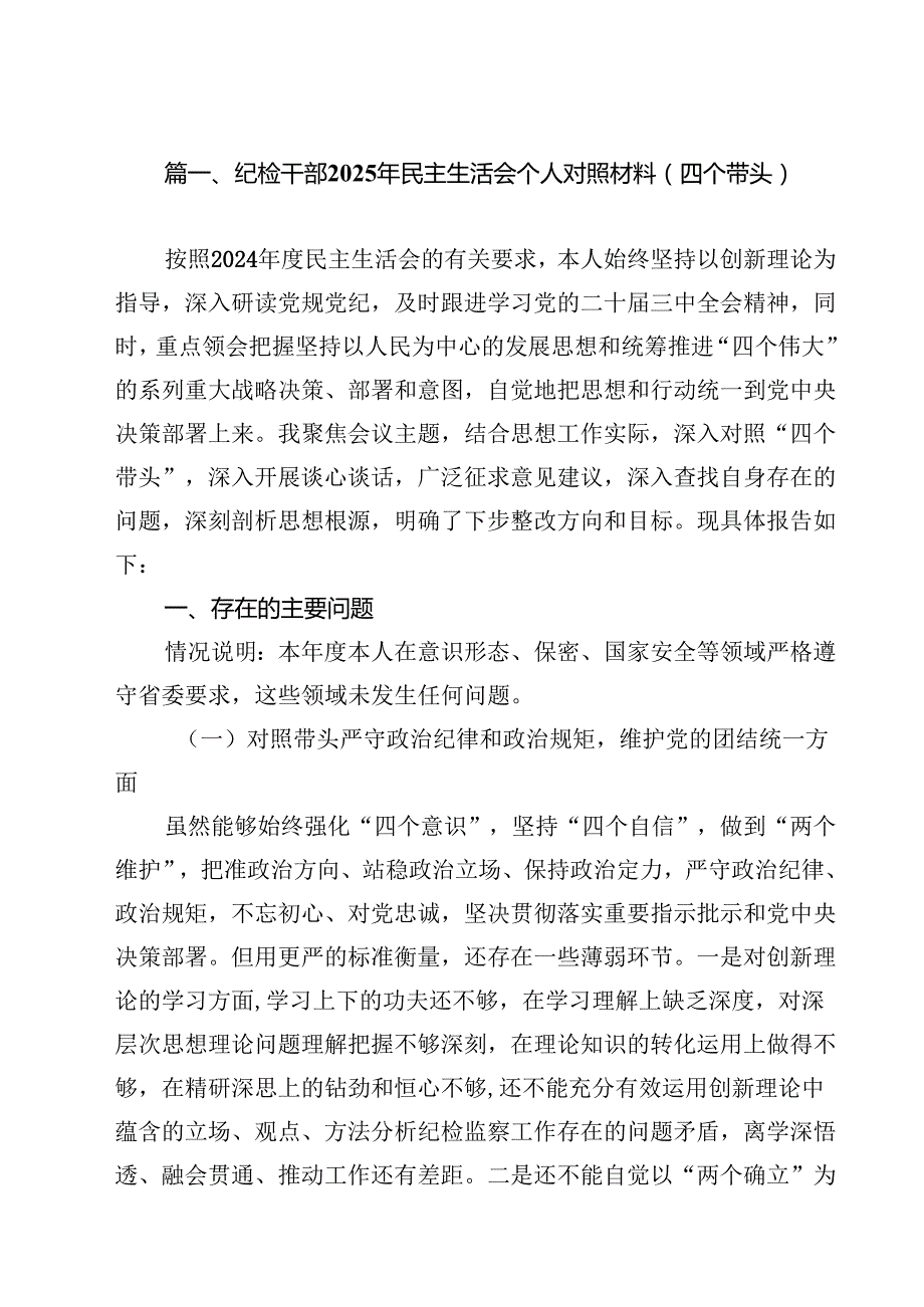 纪检干部2025年民主生活会个人对照材料（四个带头）8篇（精选版）.docx_第2页