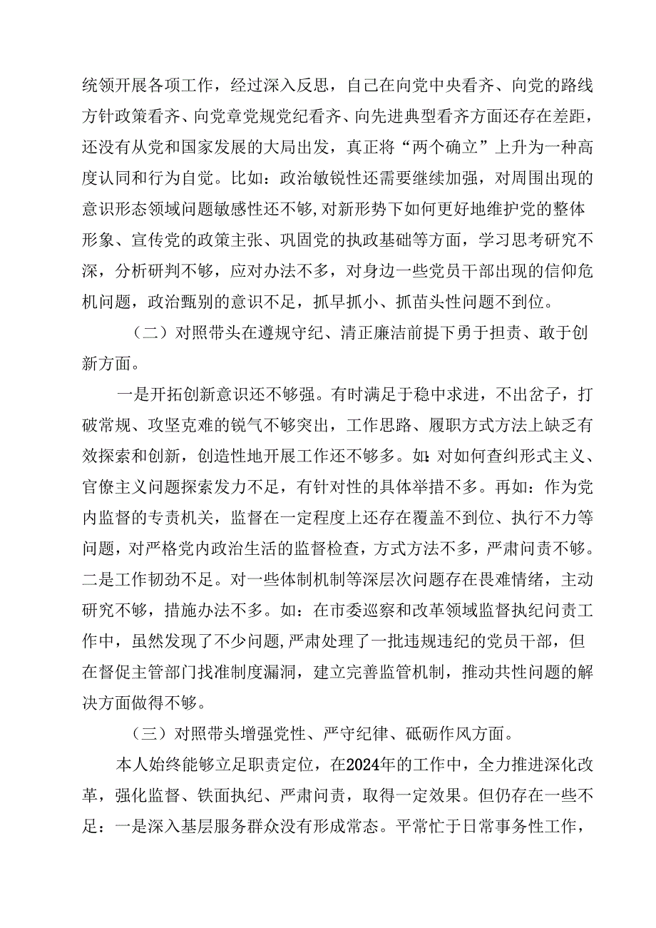 纪检干部2025年民主生活会个人对照材料（四个带头）8篇（精选版）.docx_第3页
