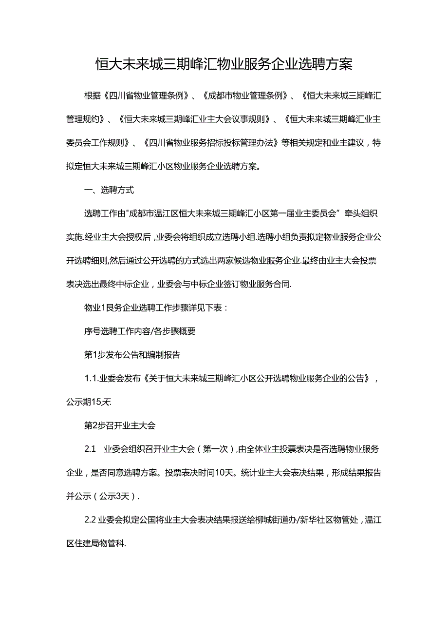 恒大未来城三期峰汇物业服务企业选聘方案.docx_第1页