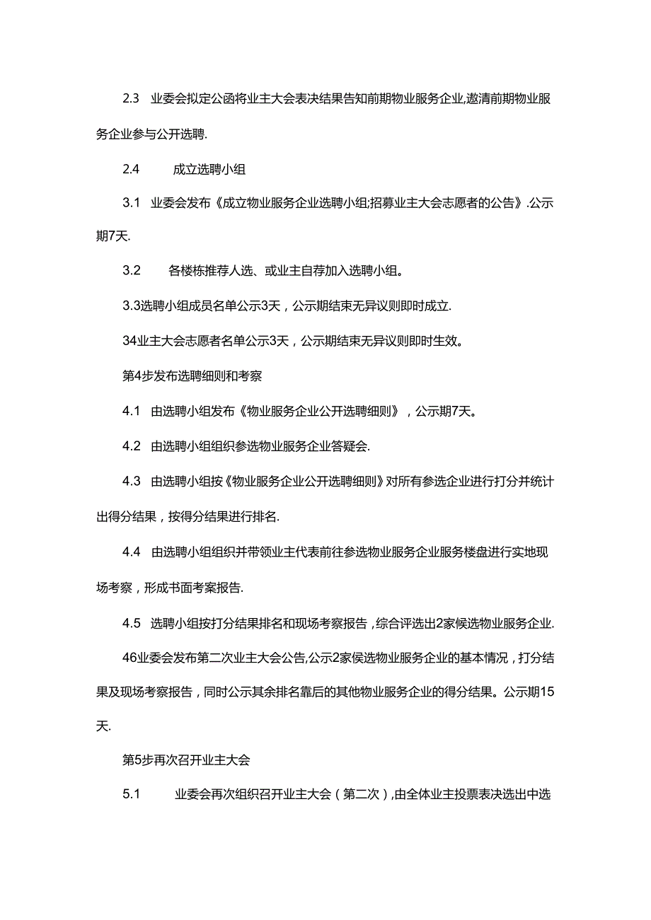恒大未来城三期峰汇物业服务企业选聘方案.docx_第2页