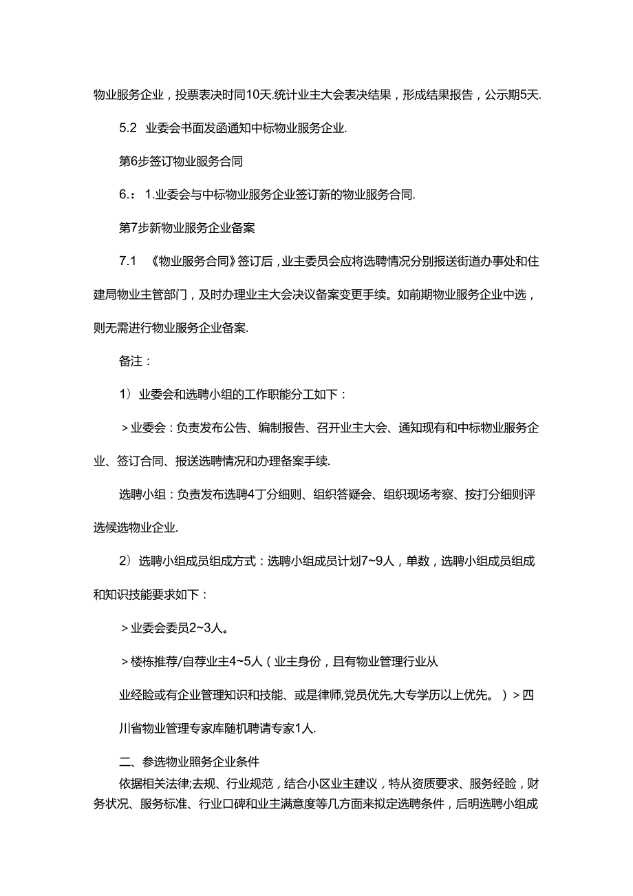 恒大未来城三期峰汇物业服务企业选聘方案.docx_第3页