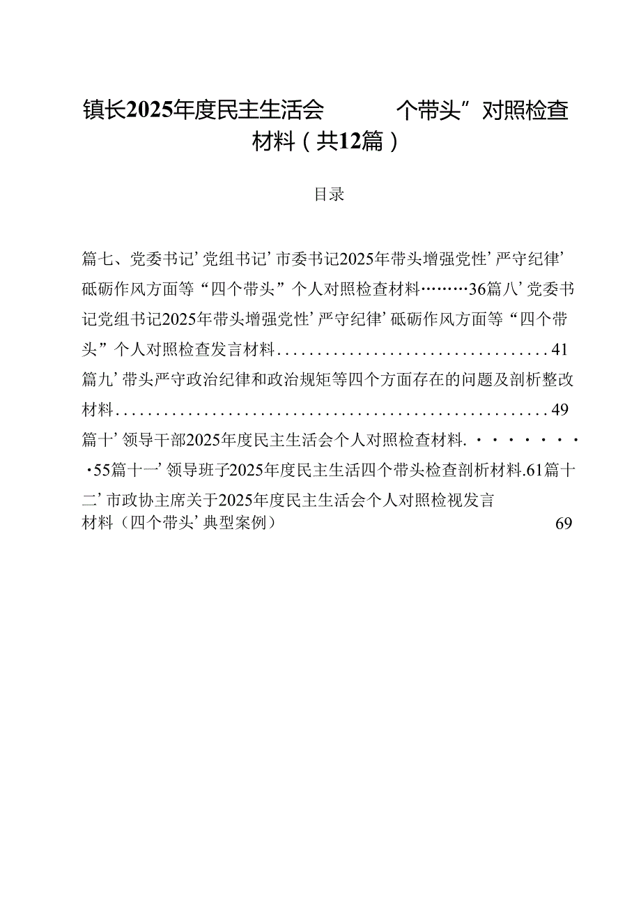 镇长2025民主生活会“四个带头”对照检查材料（共12篇）.docx_第1页