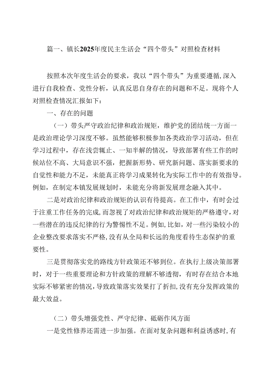 镇长2025民主生活会“四个带头”对照检查材料（共12篇）.docx_第2页