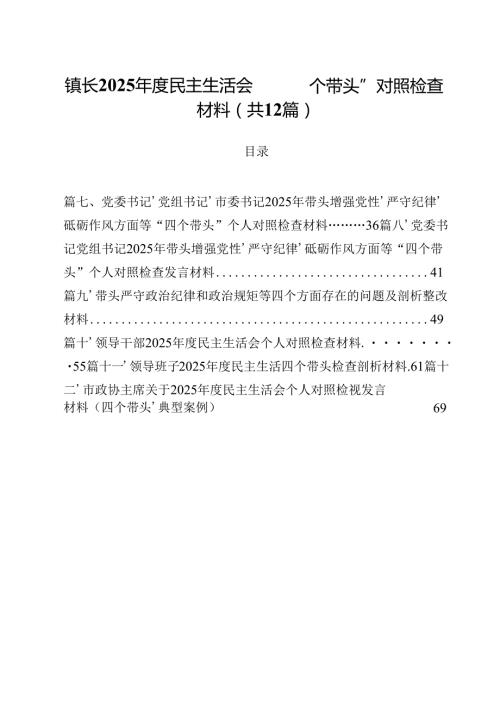 镇长2025民主生活会“四个带头”对照检查材料（共12篇）.docx