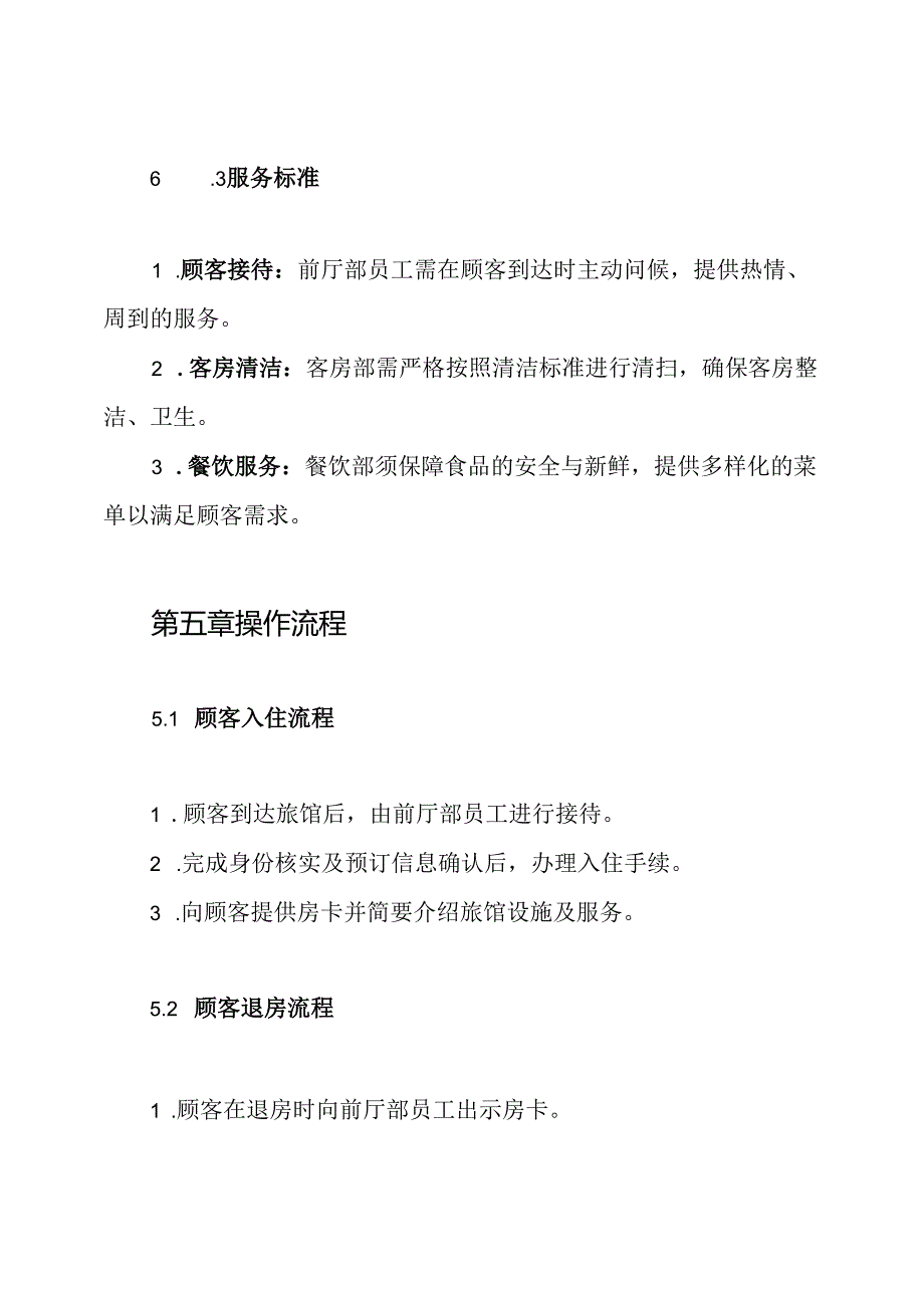 旅馆业管理制度.docx_第3页
