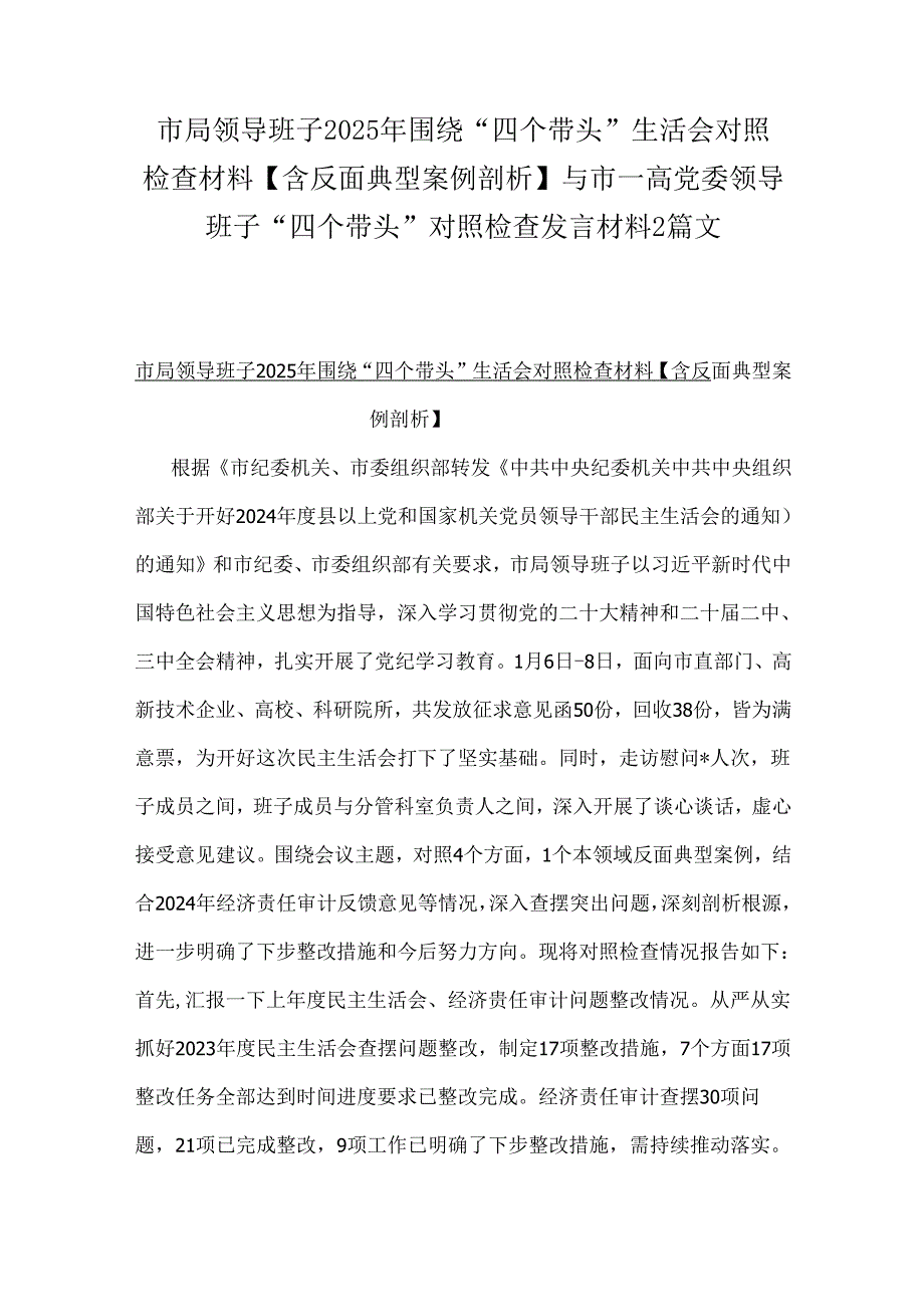 市局领导班子2025年围绕“四个带头”生活会对照检查材料【含反面典型案例剖析】与市一高党委领导班子“四个带头”对照检查发言材料2篇文.docx_第1页