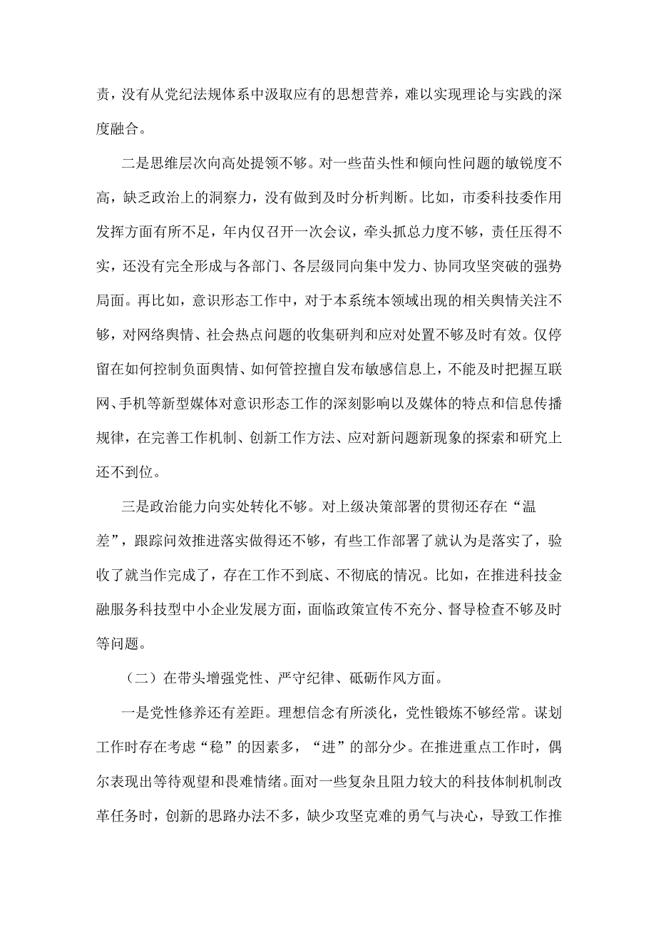 市局领导班子2025年围绕“四个带头”生活会对照检查材料【含反面典型案例剖析】与市一高党委领导班子“四个带头”对照检查发言材料2篇文.docx_第3页