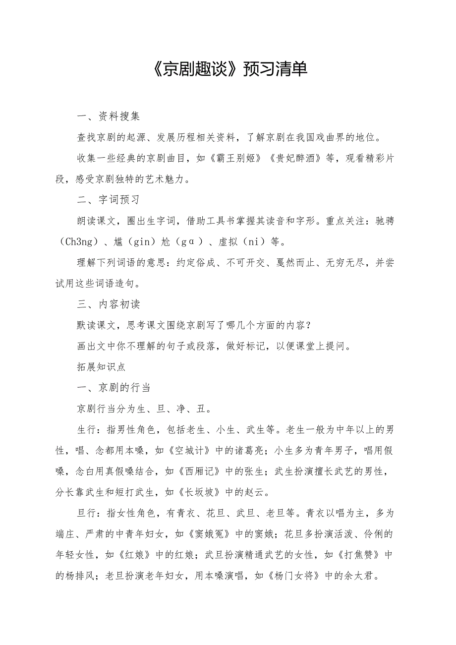 统编版六年级《京剧趣谈》学习资料.docx_第1页