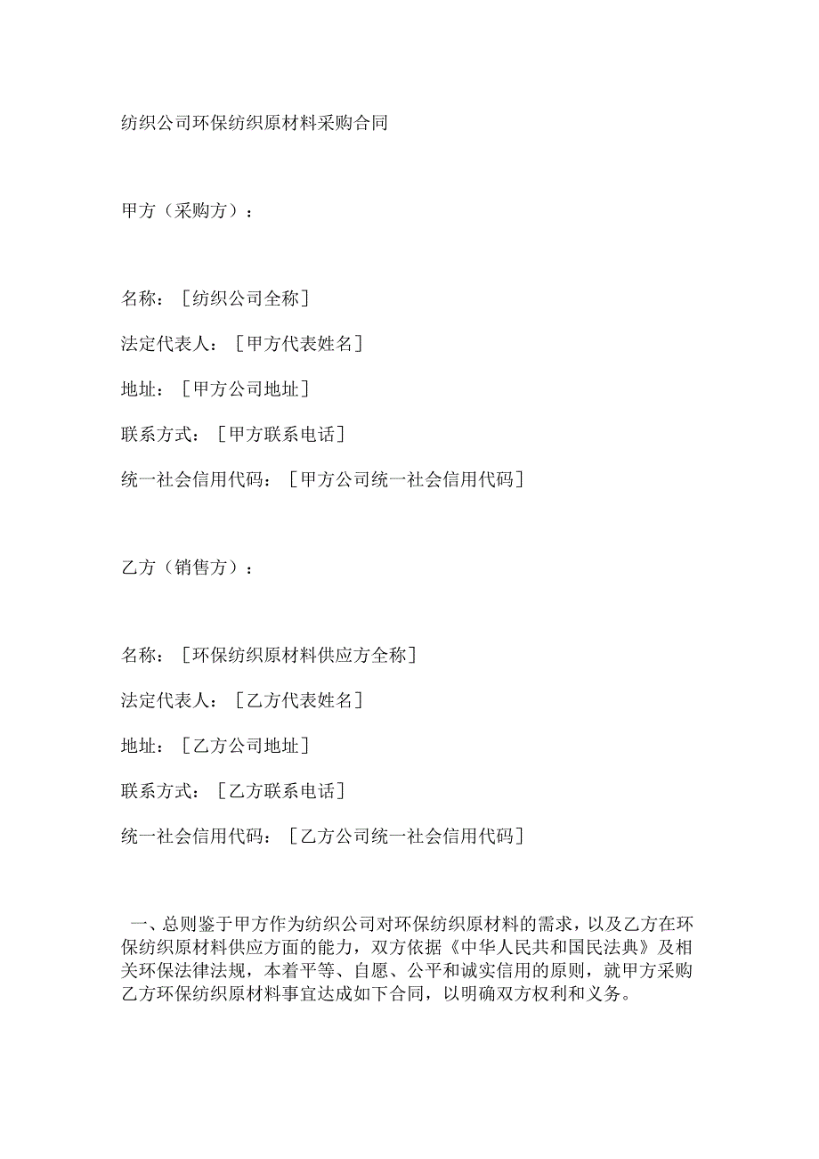 纺织公司环保纺织原材料采购合同.docx_第1页