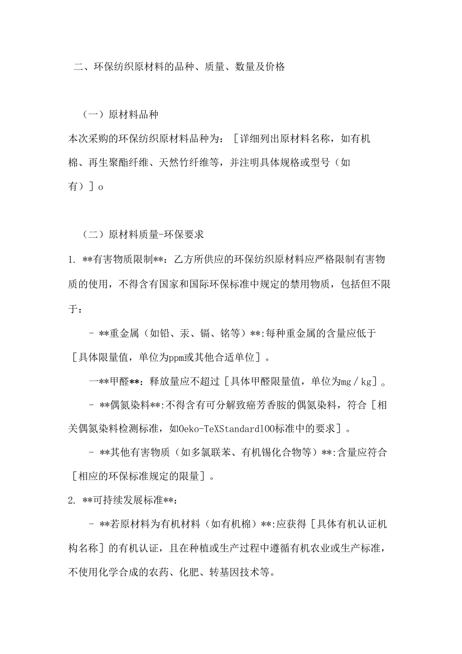 纺织公司环保纺织原材料采购合同.docx_第2页