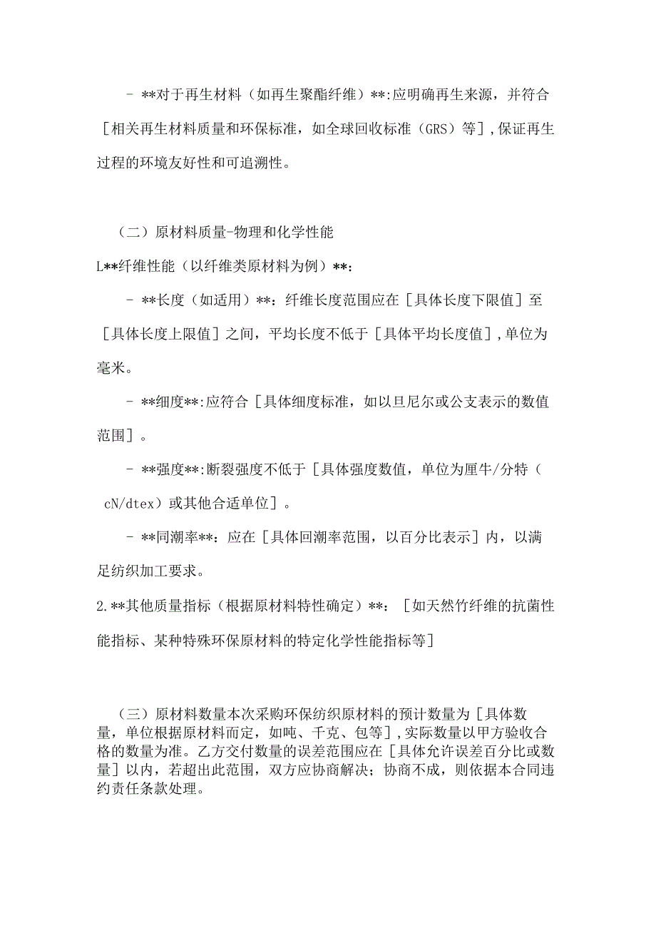 纺织公司环保纺织原材料采购合同.docx_第3页