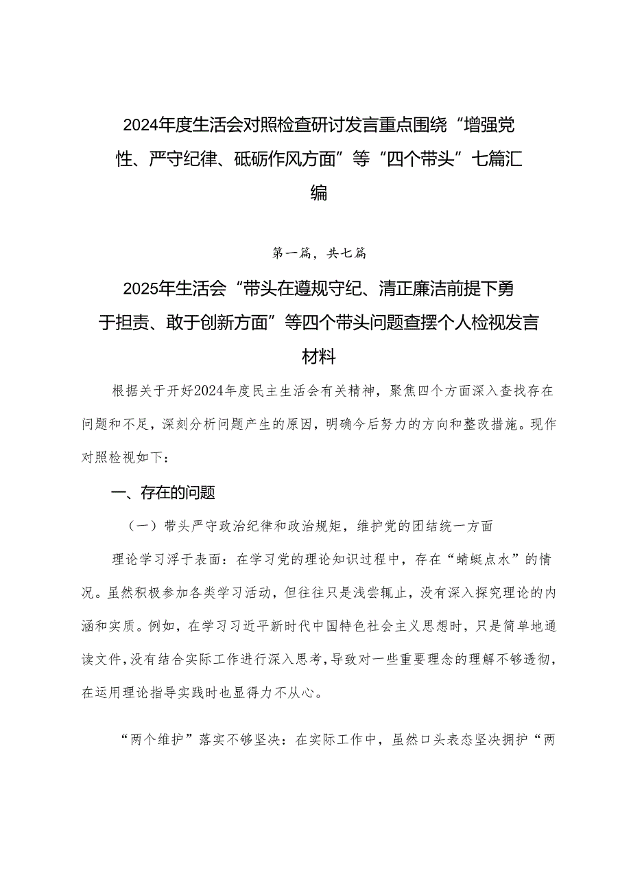 2024生活会对照检查研讨发言重点围绕“增强党性、严守纪律、砥砺作风方面”等“四个带头”七篇汇编.docx_第1页