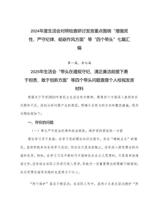 2024生活会对照检查研讨发言重点围绕“增强党性、严守纪律、砥砺作风方面”等“四个带头”七篇汇编.docx