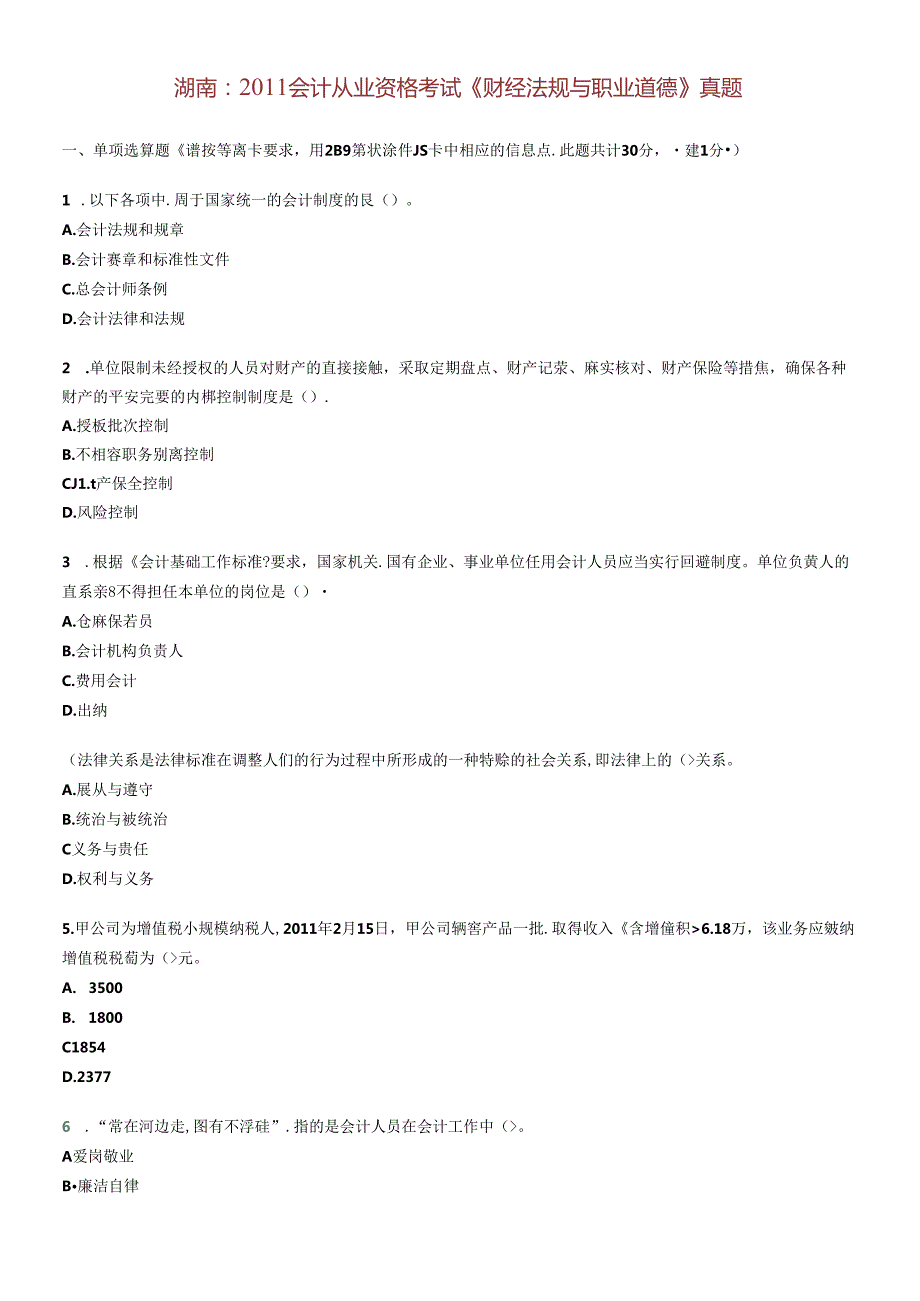 XXXX年会计从业资格考试财政法规真题(1).docx_第1页