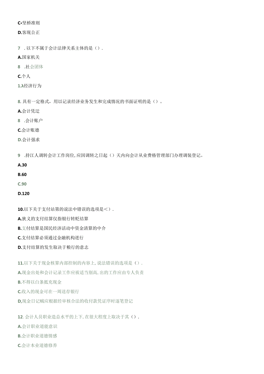 XXXX年会计从业资格考试财政法规真题(1).docx_第2页