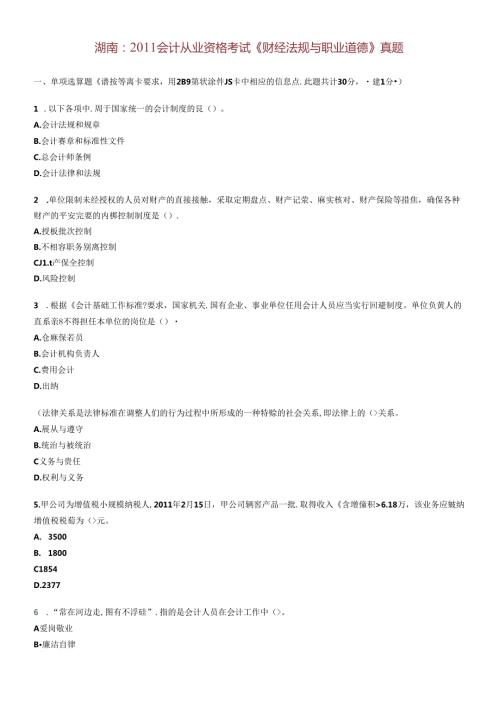 XXXX年会计从业资格考试财政法规真题(1).docx